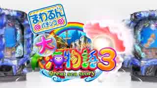 【パチンコPV】CRまわるんパチンコ大海物語３(三洋物産)