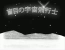 【惣菜】 盲目の宇宙飛行士 【歌ってみた】
