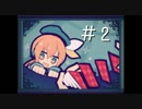 【実況】『LiEatⅡ-嘘喰いドラゴンと紺碧色の夢喰い-』を実況プレイ　Part2