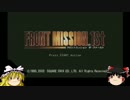 ゆっくりフロントミッション1ST　Last part【ゆっくり実況】