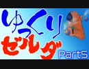 【ゆっくり】初代ゼルダの伝説 Part 5 【実況】