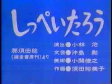 しっぺいたろう