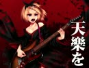 【低音系女子が】天樂歌ってみtALBA