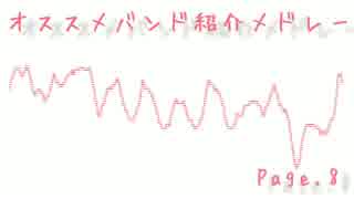 【作業用BGM】オススメバンド紹介メドレー ◆ Page.8 ◆