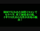 韓国で行われた国際ミスコンでセクハラ、性上納要求の嵐。