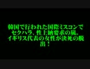 韓国で行われた国際ミスコンでセクハラ、性上納要求の嵐。