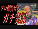 【ほぼ日刊】プロ顔負けのガチ実況でマリオカート8！！ #03 【レート編】
