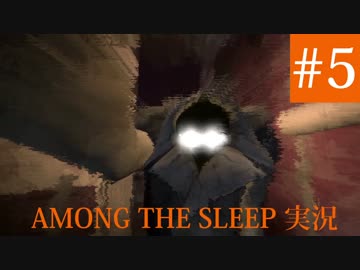 【ゲーム実況】ぼく２ちゃい、ほらぁにちょうせん Part.5【Among The Sleep】