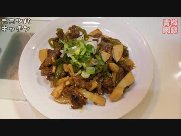 【1分クッキング】青椒肉絲【読めるかな？？】