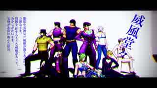 【ＭＭＤジョジョ】威風堂々【side-JOJO】