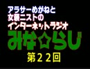 【ラジオ】週刊みな☆らじ#２２【バラエティニュース】