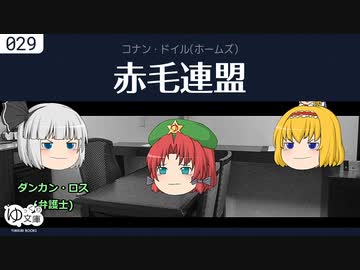 【ゆっくり文庫】コナン・ドイル「赤毛連盟」ホームズより
