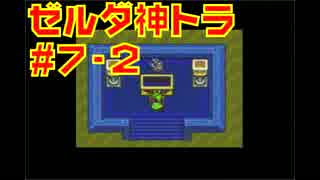 【実況】今さら！ゼルダの伝説~神々のトライフォース~初見プレイ！part7-2
