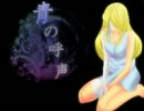 【ノベルゲーム】青の呼声