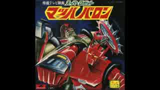 【ニコカラ】マッハバロン【off vocal風味】