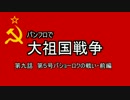 パンフロで大祖国戦争 第九話 第5号パショーロクの戦い・前編