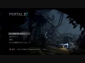 【Portal2】ポー、ポータル飛んでいけ　ミ☆Part1【実況】