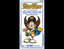 オリックス・ブルーウェーブ応援歌「輝け潮流」