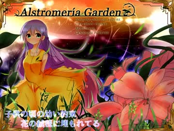 【初音ミク】Alstromeria Garden【Bubblegumdance】