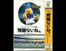 オリックス・ブレーブス応援歌「問題ないね。」