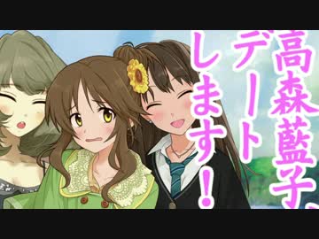 高森藍子、デートします！