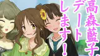 高森藍子、デートします！