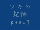 【PP実況】　ツキの記憶　part3