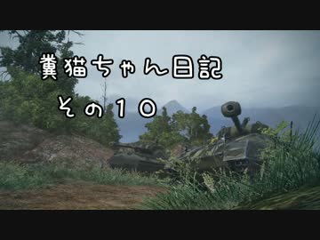 【WoT】糞猫ちゃん日記　その10【字幕】