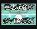 【ポケモンXY】意志が強いポケモン実況part23【シングルレート】