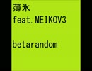 薄氷 feat.MEIKOV3