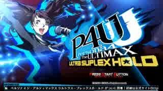 【p4u2実況】初心者の為の久慈川りせ（第1回）