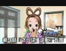 【逆転裁判123実況プレイ】　第９話　『さらば、逆転』　【五審】