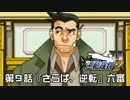 【逆転裁判123実況プレイ】　第９話　『さらば、逆転』　【六審】