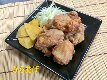 気ままに食べたい料理　「からあげ」