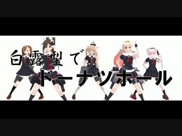 【MMD艦これ】白露型でドーナツホール