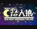 【ニコニコアプリ】ワンナイト人狼オンライン