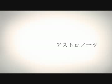 【碩瀬蒼羽連続音配布】アストロノーツ【UTAUカバー】