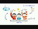 魚の応援ソング【ニギスの夢はSKS】