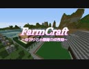 【Minecraft】 FarmCraft　5日目 【結月ゆかり実況】