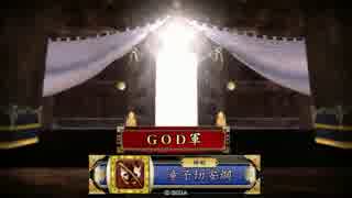 【戦国大戦】蝦夷のGODが上を目指す【征３９国】