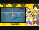 【ゆっくり実況】月と狂気のポケモン実況 Part3-1