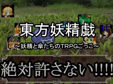 【東方卓遊戯】妖精たちのＴＲＰＧごっこ4-5【ＳＷ２．０】