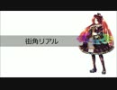 【波音リツ キレ音源】街角リアル【オリジナル曲】