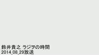 鈴井貴之 ラジヲの時間 2014_08_29(ゲスト:藤尾 仁志)