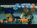 【実況】フリーダムな自分がマリオカート8でレーサーになる inキノコ杯②