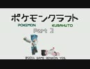 【Minecraft】 ポケモンクラフト part2