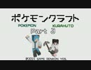 【Minecraft】 ポケモンクラフト part3