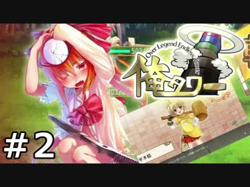 『俺タワー』がキマシタワー【実況】02