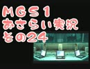 【予習】メタルギアソリッドおさらい実況・その24【復習】