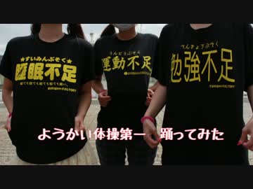 【不足集団】ようかい体操第一【踊ってみた】